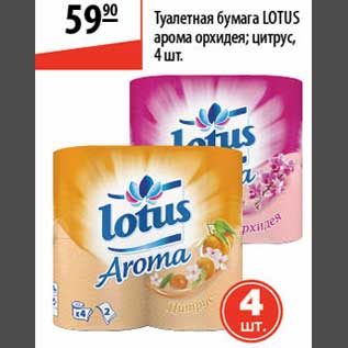 Акция - Туалетная бумага Lotus