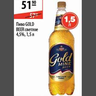 Акция - Пиво Gold Beer