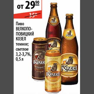 Акция - Пиво Велкопоповецкий Козел