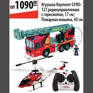 Акция - Игрушка Вертолет Gyro/Пожарная машина