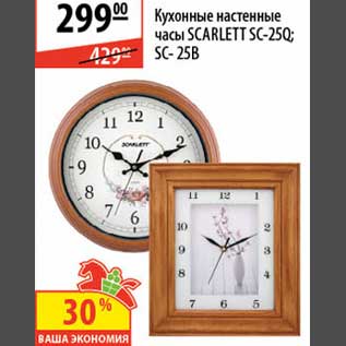 Акция - Кухонные настенные часы Scarlett SC-25Q/SC-25B