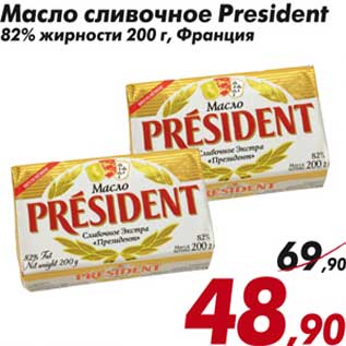 Акция - Масло сливочное President