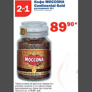 Акция - Кофе Moccona Continental Gold