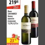 Карусель Акции - Вино San Marco