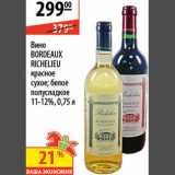 Магазин:Карусель,Скидка:Вино Bordeaux Richelieu