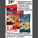 Карусель Акции - Картофельные чипсы Naturals 