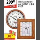 Магазин:Карусель,Скидка:Кухонные настенные часы Scarlett SC-25Q/SC-25B