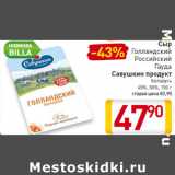 Магазин:Билла,Скидка:Сыр
Голландский
Российский
Гауда
Савушкин продукт