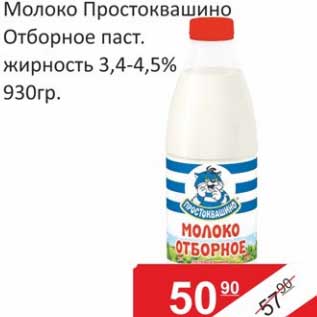 Акция - Молоко Простоквашино Отборное паст. 3,4-4,5%
