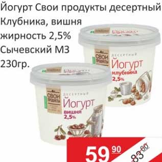 Акция - Йогурт Свои продукты десертный Клубника, вишня 2,5% Сычевский МЗ