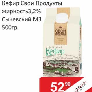 Акция - Кефир Свои Продукты 3,2% Сычевский МЗ