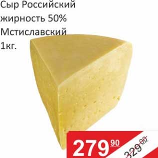 Акция - Сыр Российский 50% Мстиславский