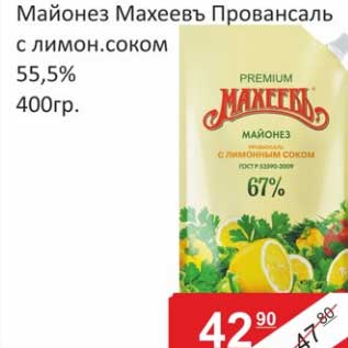 Акция - Майонез Махеевъ Провансаль с лимон. соком 55,5%