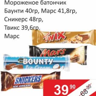 Акция - Мороженое батончик Баунти 40 гр./Марс 41,8 гр./Сникерс 48 гр./Твикс 39,6 гр. /Марс
