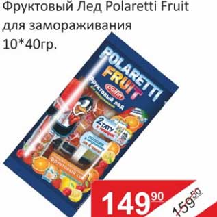 Акция - Фруктовый Лед Polaretti Fruit для заморожавания