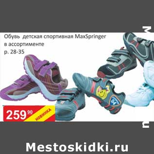 Акция - Обувь детская спортивная MaxSpringer
