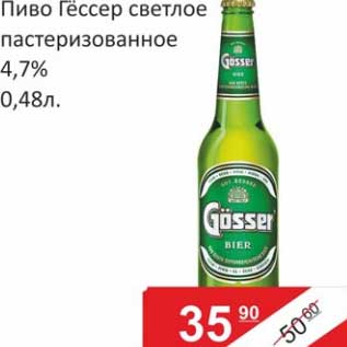 Акция - Пиво Гёссер светлое пастеризованное 4,7%