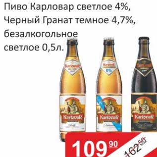Акция - Пиво Карловар светлое 4%/ Черный Гранат темное 4,7%, безалкогольное светлое