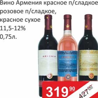 Акция - Вино Армения красное п/сладкое розовое п/сладкое, красное сухое 11,5-12%