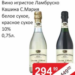 Акция - Вино игристое Ламбруско Кашина С.Мария белое сухое, красное сухое 10%