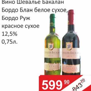 Акция - Вино Шевалье Баклан Бордо Блан белое сухое, Бордо Руж красное сухое 12,5%