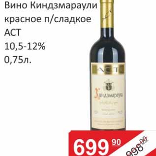Акция - Вино Киндзмараули красное п/сладкое АСТ 10,5-12%