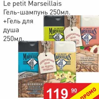 Акция - Le petit Marseillais гель-шампунь 250 мл + гель для душа 250 мл