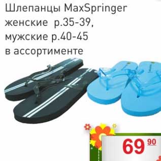 Акция - Щлепанцы MaxSpringer женские р.35-39, мужские р. 40-45