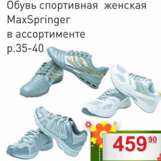 Акция - Обувь спортивная женская MaxSpringer р.35-40