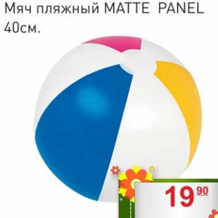 Акция - Мяч пляжный Matte Panel 40 см.