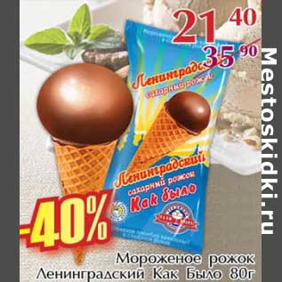 Акция - Мороженое рожок Ленинградский Как Было