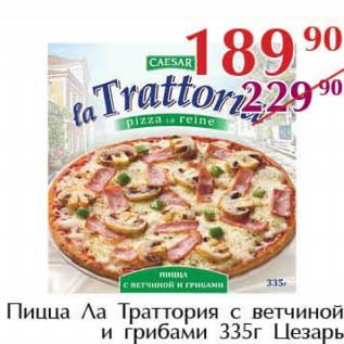 Акция - Пицца Ла Траттория с ветчиной и грибами Цезарь