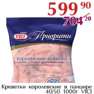 Акция - Креветки королевские в панцире 40/50 Vici