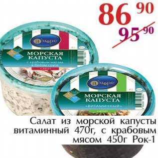 Акция - Салат из морской капусты витаминный 470 г/с крабовым мясом 450 г Рок-1