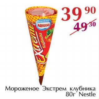 Акция - Мороженое Экстрем клубника Nestle