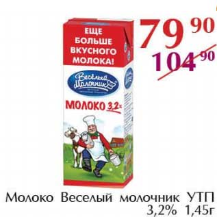 Акция - Молоко Веселый молочник УТП 3,2%