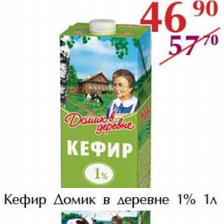 Акция - Кефир Домик в деревне 1%