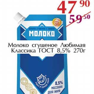 Акция - Молоко сгущенное Любимая Классика ГОСТ 8,5%