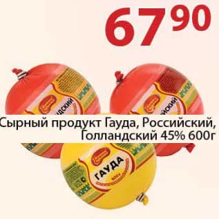 Акция - Сырный продукт Гауда, Российский, Голландский 45%