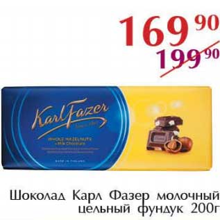 Акция - Шоколад Карл азер молочный цельный фундук