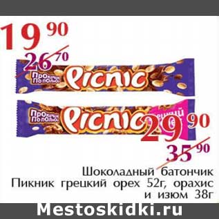 Акция - Шоколадный батончик Пикник грецкий орех 52 г/арахис и изюм 38 г