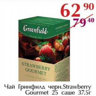 Акция - Чай Гринфилд черн. Strawberry Gourmet