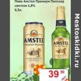 Матрица Акции - Пиво Амстел Премиум Пилснер светлое 4,8%