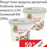 Магазин:Матрица,Скидка:Йогурт Свои продукты десертный Клубника, вишня 2,5% Сычевский МЗ