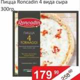 Матрица Акции - Пицца Roncadin 4 вида сыра 