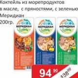 Матрица Акции - Коктейль из морепродуктов в масле, с пряностями, с зеленью Меридиан