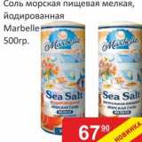 Магазин:Матрица,Скидка:Соль морская пищевая  мелкая, йодированная Marbelle 
