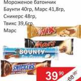 Магазин:Матрица,Скидка:Мороженое батончик Баунти 40 гр./Марс 41,8 гр./Сникерс 48 гр./Твикс 39,6 гр. /Марс 
