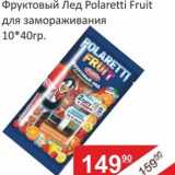 Магазин:Матрица,Скидка:Фруктовый Лед Polaretti Fruit для заморожавания  
