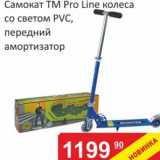 Магазин:Матрица,Скидка:Самокат ТМ Pro Line колеса со светом PVC, передний амортизатор